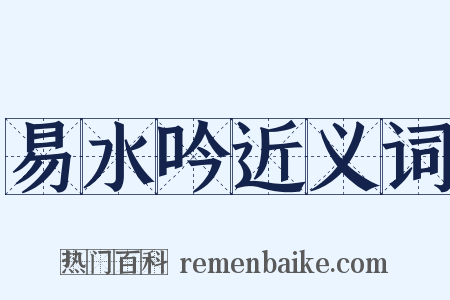 易水吟近义词是什么意思的图片